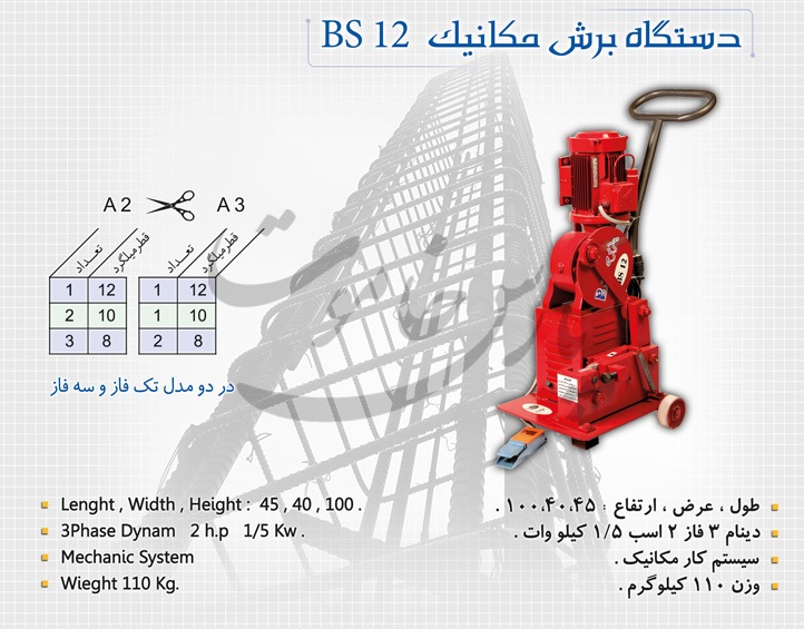 دستگاه برش مکانیک BS 12