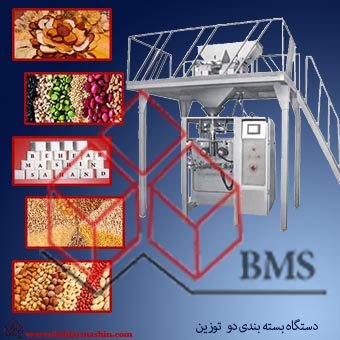 دستگاه بسته بندی دو توزین