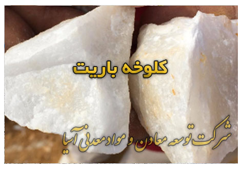 کلوخه سنگ باریت