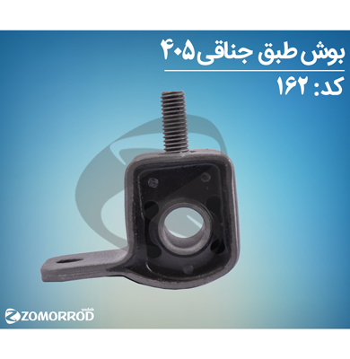 بوش طبق جناقی 405