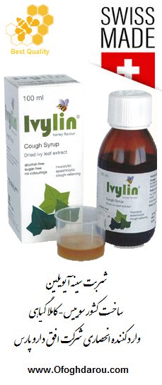 شربت سینه و سرماخوردگی آیویلین ivylin