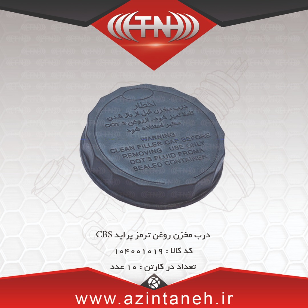 درب مخزن روغن ترمز پراید (CBS)