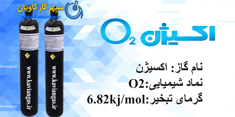 اکسیژن Oxygen