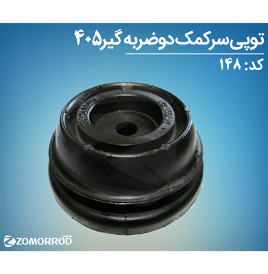 توپی سر کمک دو ضربه گیر 405