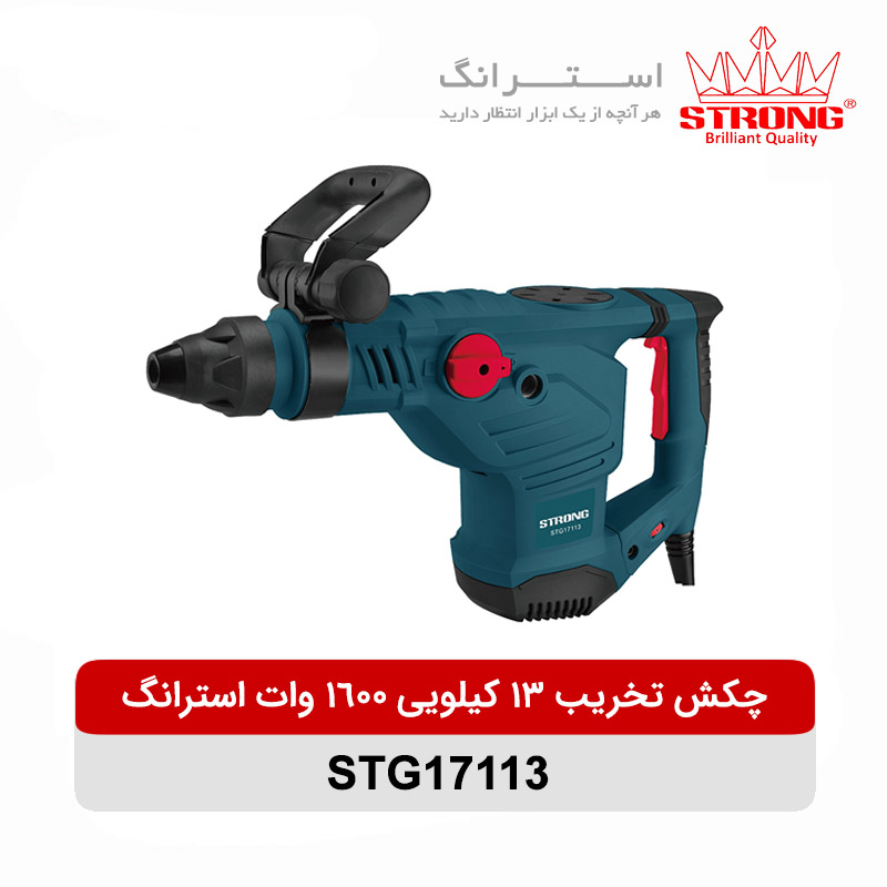 چکش تخریب 13 کیلویی 1600 وات استرانگ مدل STG17113