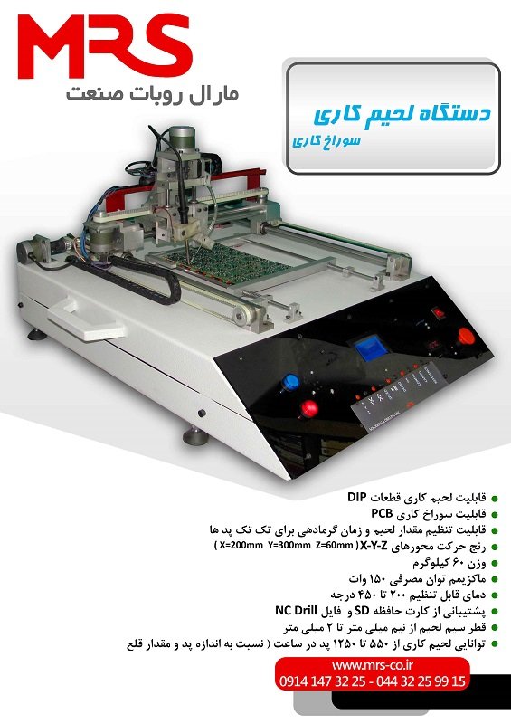 دستگاه لحیم کاری اتوماتیک