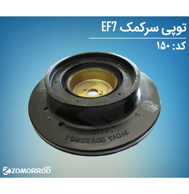 توپی سر کمک طرح جدید (EF7) پژو 405