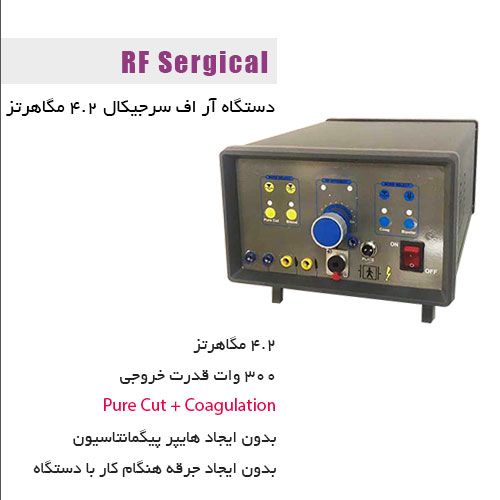 دستگاه آر اف جراحی 4.2 مگاهرتز