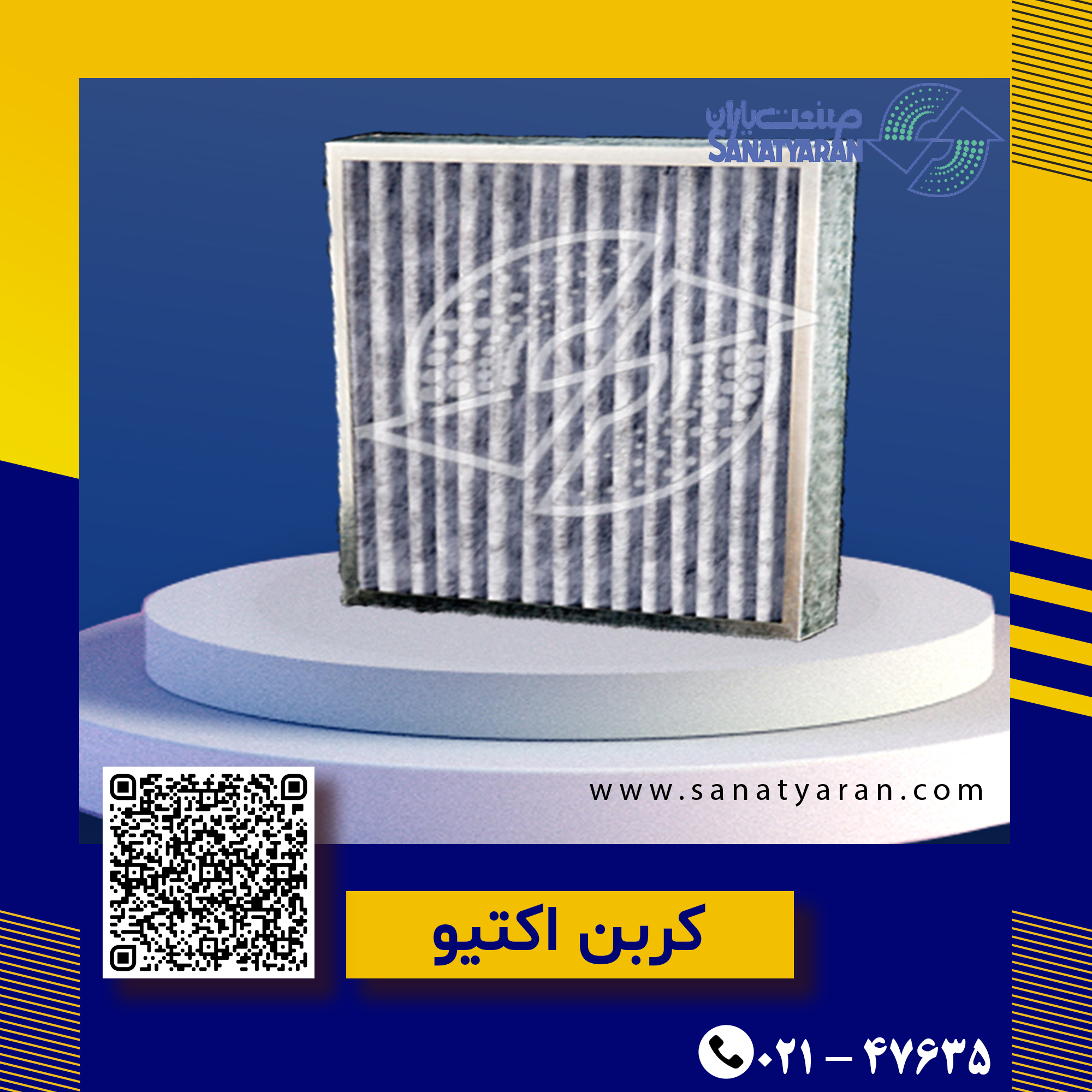 فیلترکربن اکتیو SAF-AC