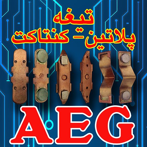 تیغه پلاتین AEG