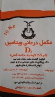 مکمل درمانی D3