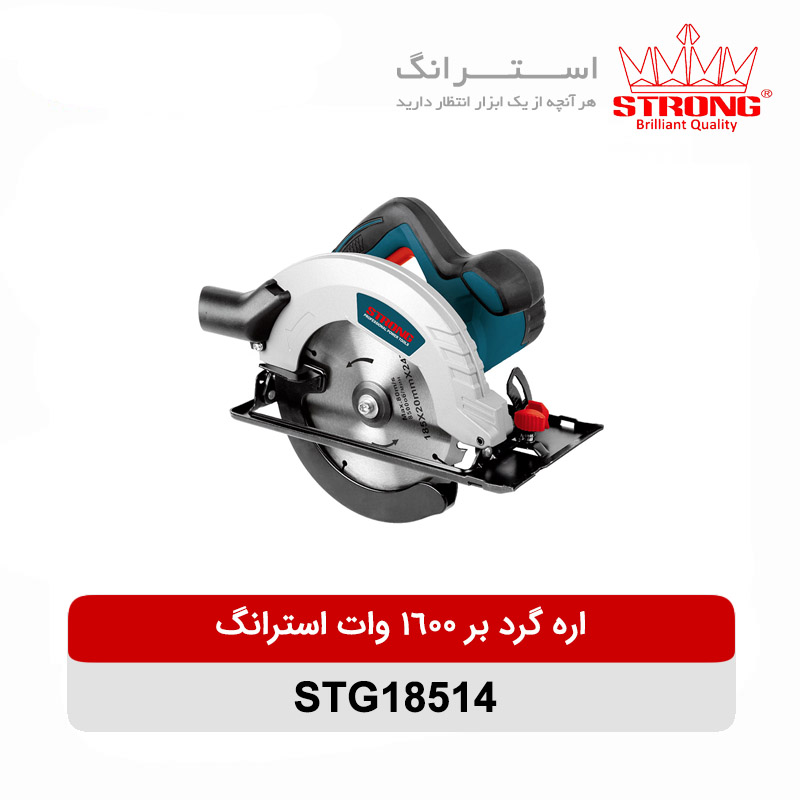 اره گرد بر 1600 وات استرانگ مدل STG18514