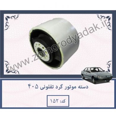 دسته موتور گرد تفلونی 405