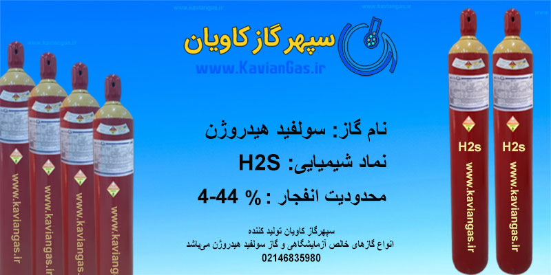 سولفید هیدروژن(H2S)