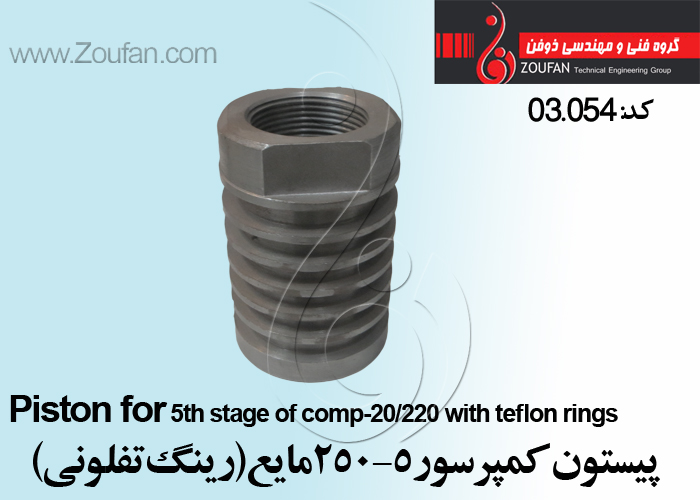 پیستون کمپرسور 5-250مایع ( رينگ تفلوني) /Piston