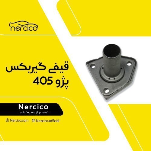 قیفی گیربکس پژو 405