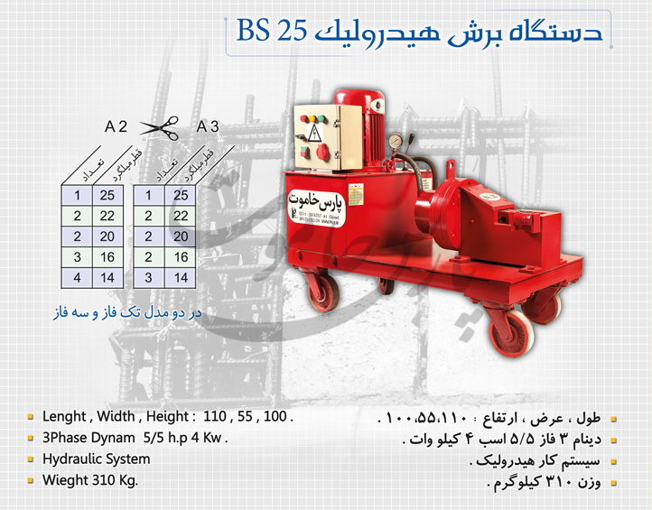 دستگاه برش هیدرولیک BS 25