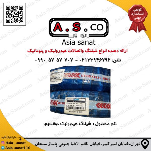 شیلنگ هیدرولیک دو لاسیم