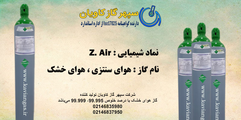 هوای خشک(synthetic air)