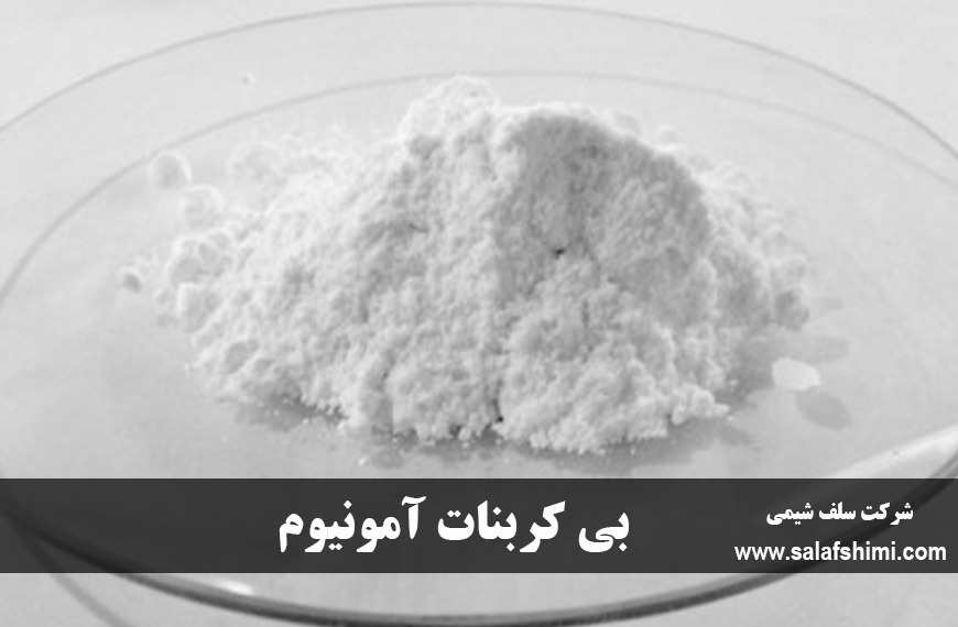 بی کربنات آمونیوم