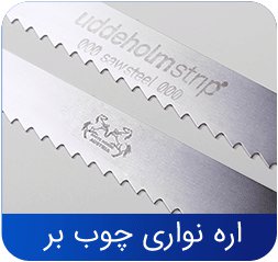 اره نواری چوب بر