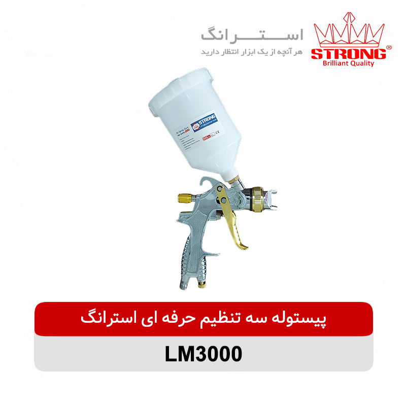 پیستوله سه تنظیم حرفه ای استرانگ مدل LM3000