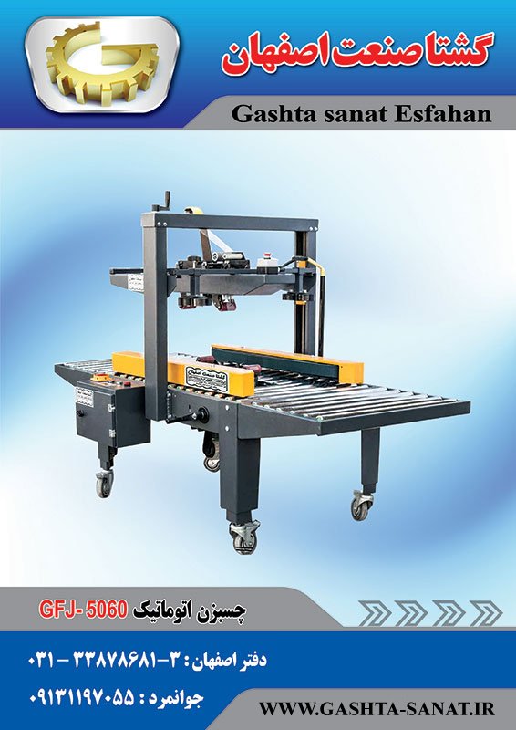 چسبزن اتوماتیک GFJ-5060