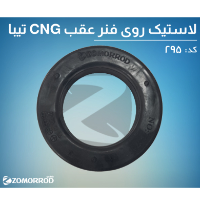 لاستیک روی فنر عقب CNG سی ان جی تیبا