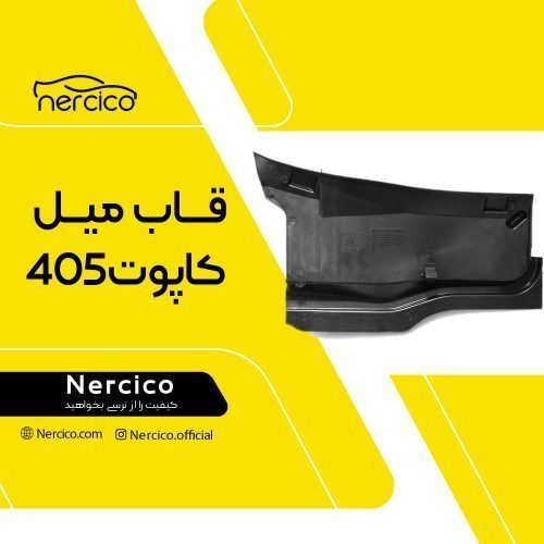 قاب میل کاپوت 405