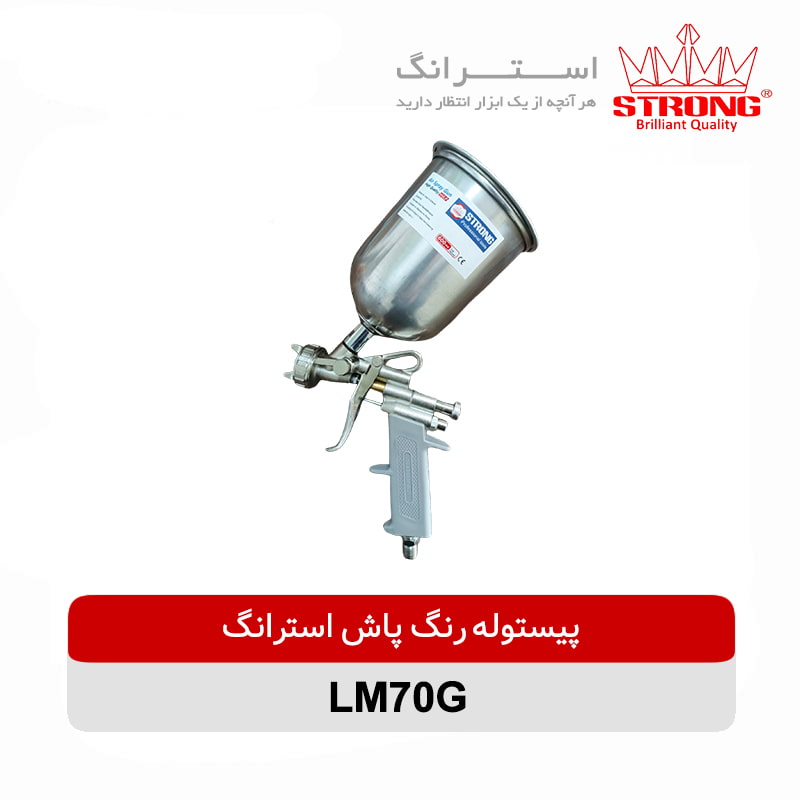 پیستوله رنگ پاش استرانگ مدل LM70G