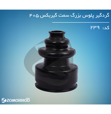 گردگیر پلوس بزرگ سمت گیربکس 405