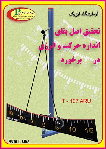 برخورد T-107 ARU