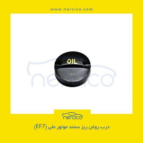 درب روغن ریز سمند موتور ملی (ef7)