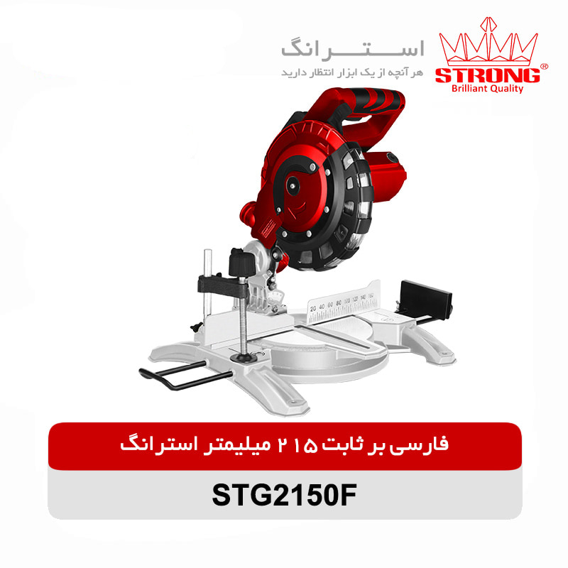 فارسی بر ثابت 215 میلیمتری استرانگ مدل STG2150F