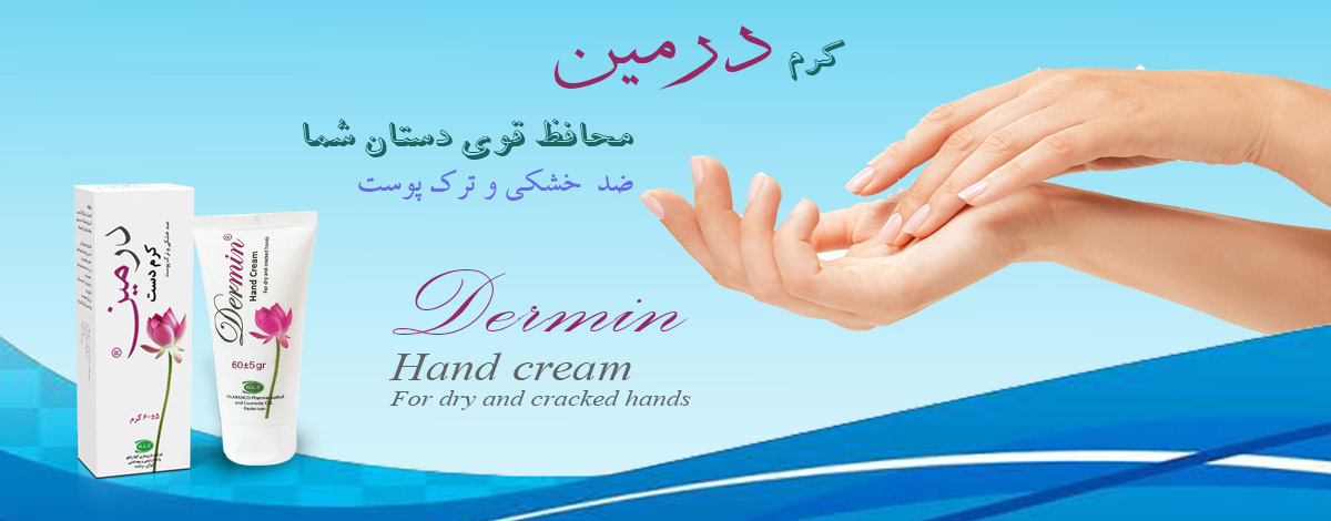 کرم دست درمین