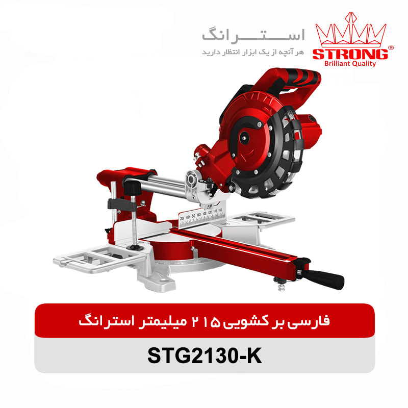 فارسی بر کشویی 215 میلیمتری استرانگ مدل STG2130K