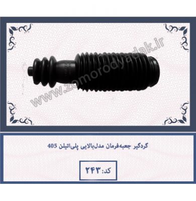 گردگیر جعبه‌ فرمان مدل بالایی پلی‌اتیلن 405