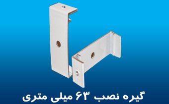 گیره نصب 63mm چراغ خطی