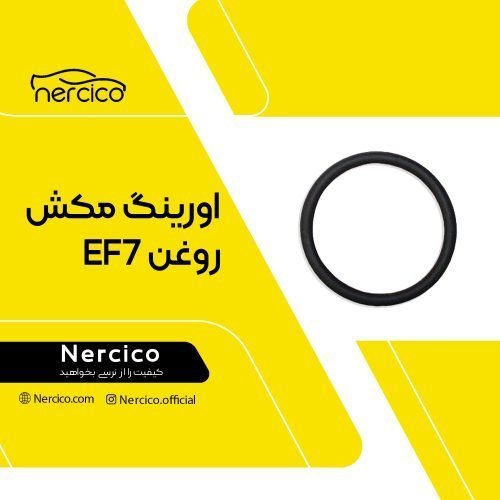 اورینگ مکش روغن سمند ef7