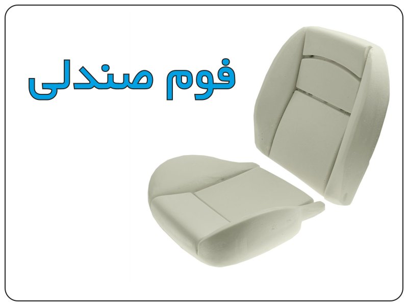 فوم صندلی