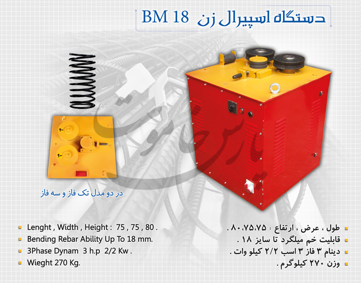 دستگاه اسپیرال زن BM 18