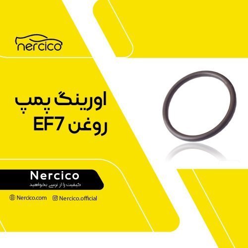 اورینگ پمپ روغن EF7