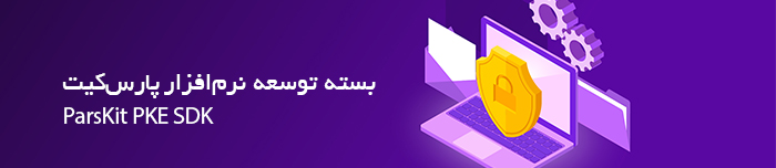 بسته توسعه نرم افزاری پارس کیت (Pars Kit PKE SDK)