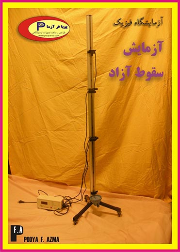 آزمايش سقوط آزاد PFA-FE15