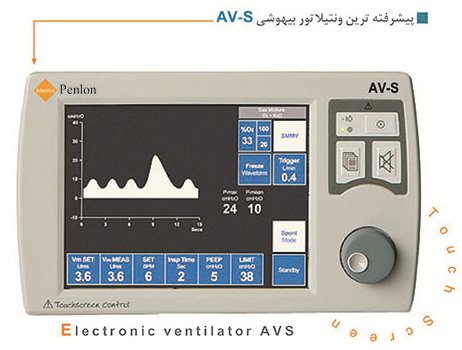 پیشرفته ترین ونتیلاتور بیهوشی AV-S