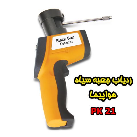 ردیاب جعبه سیاه هواپیما PK 21