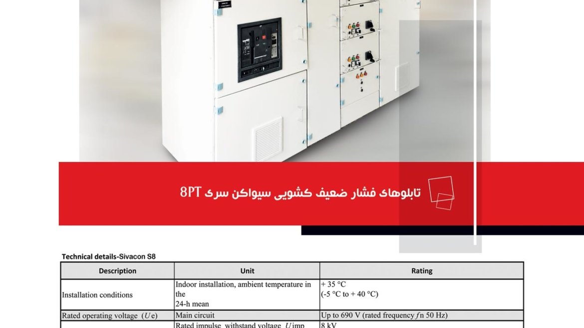 تابلوهای فشار ضعیف کشوئی سیواکن سری 8PT