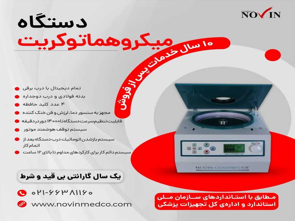 سانتریفیوژ میکرو هماتوکریت