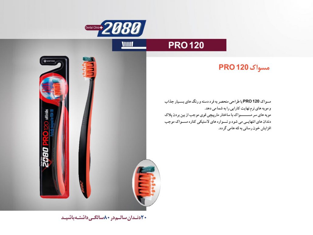 مسواک 120 PRO