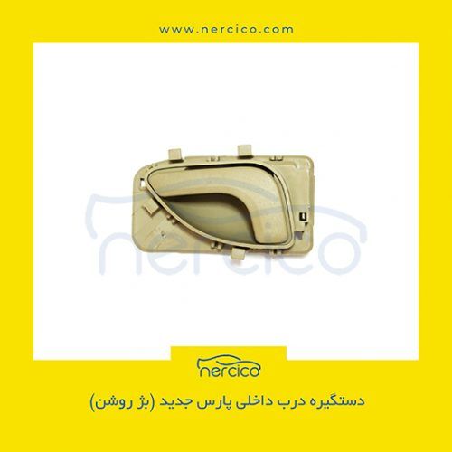 دستگیره درب بازکن از داخل پارس طرح جدید